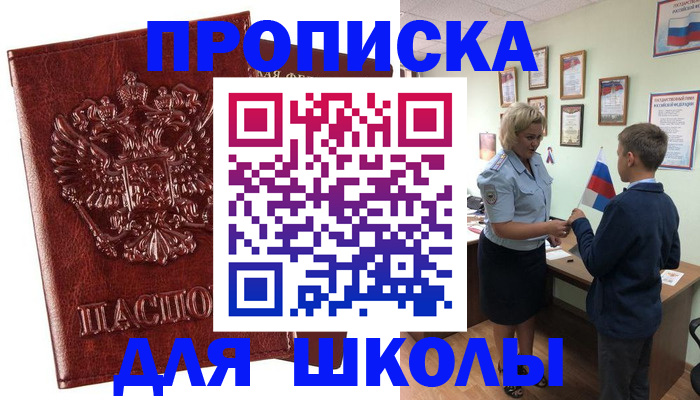 временная регистрация для школы в Хабаровске